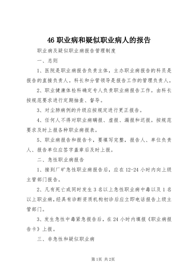 46职业病和疑似职业病人的报告