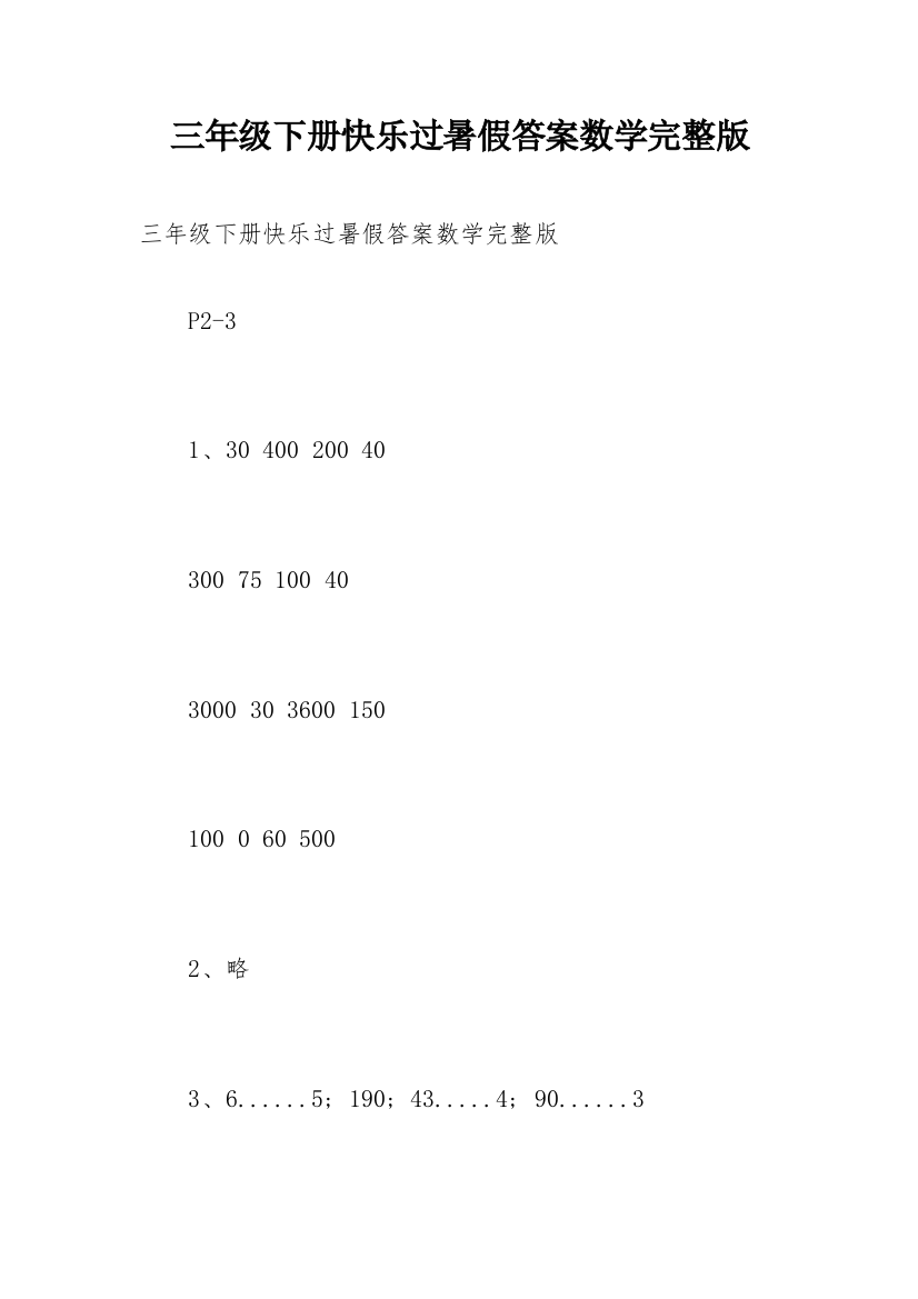 三年级下册快乐过暑假答案数学完整版