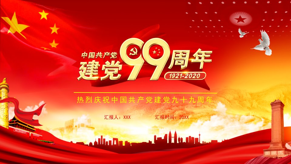 党的光辉照我心庆祝建党99周年课件PPT模板