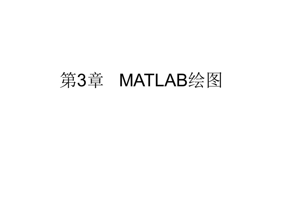 第3章MATLAB绘图