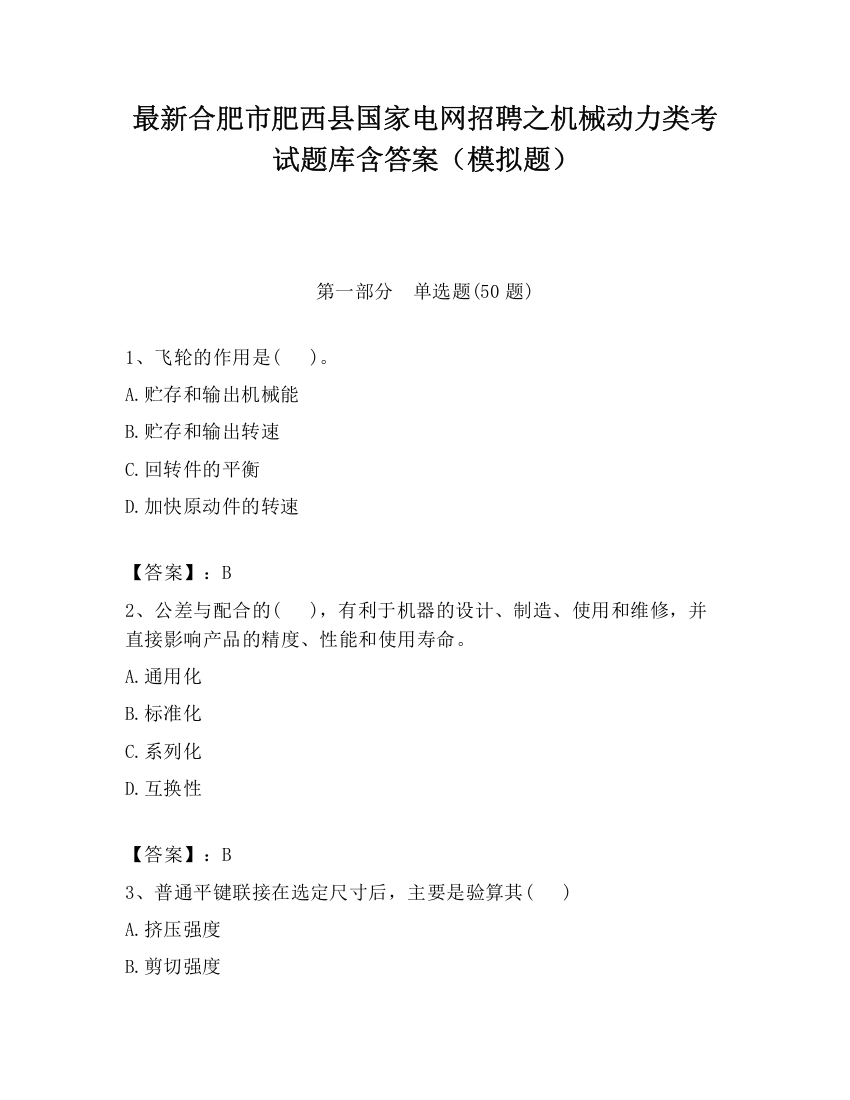 最新合肥市肥西县国家电网招聘之机械动力类考试题库含答案（模拟题）