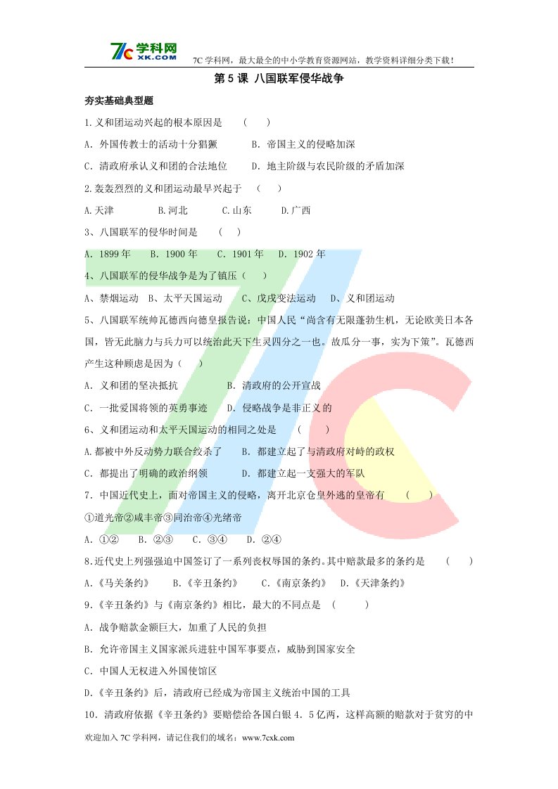 冀教版历史八上《八国联军侵华战争》word随堂练习.doc