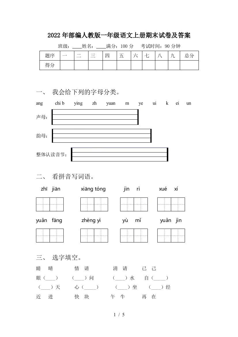 2022年部编人教版一年级语文上册期末试卷及答案