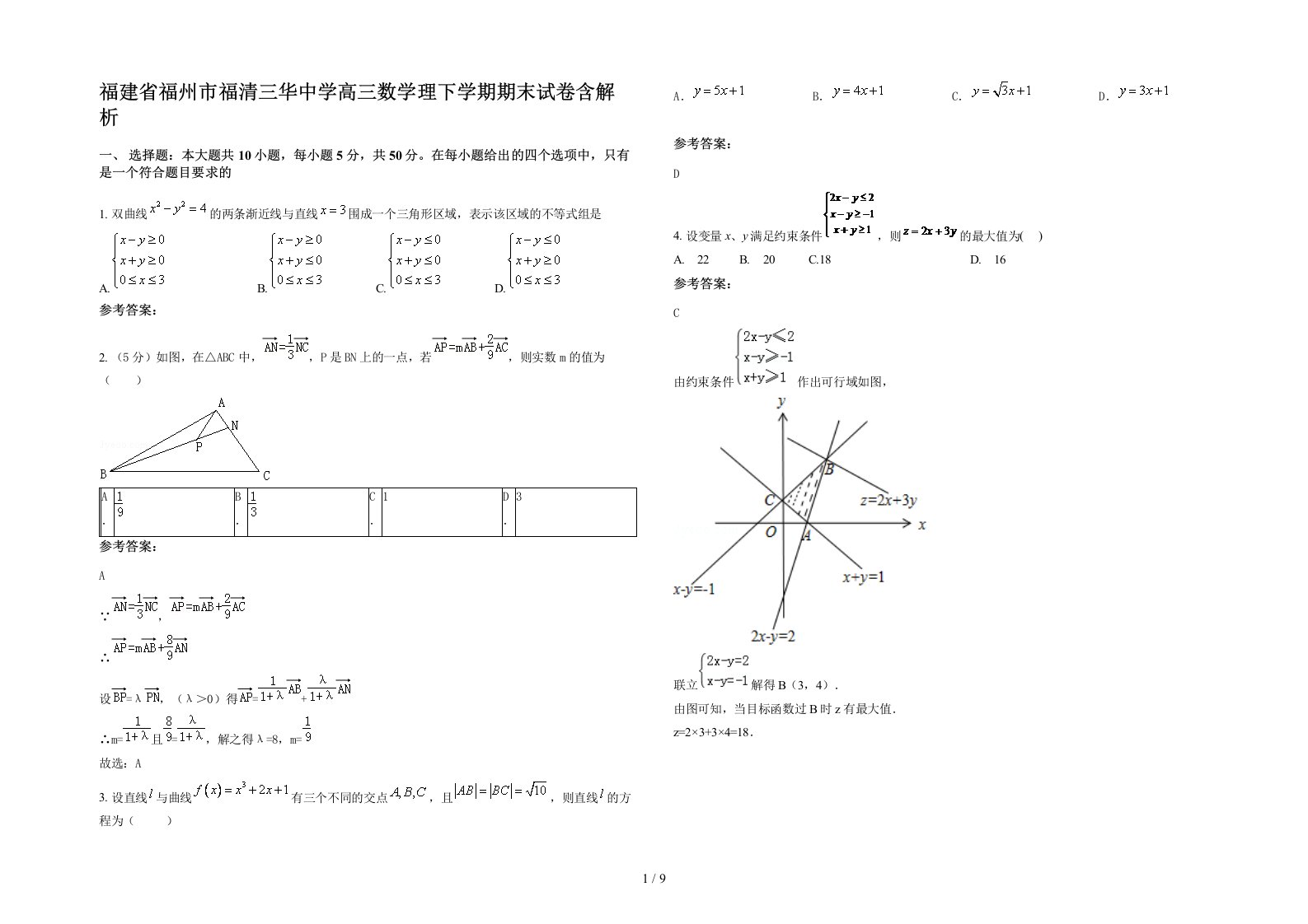 福建省福州市福清三华中学高三数学理下学期期末试卷含解析