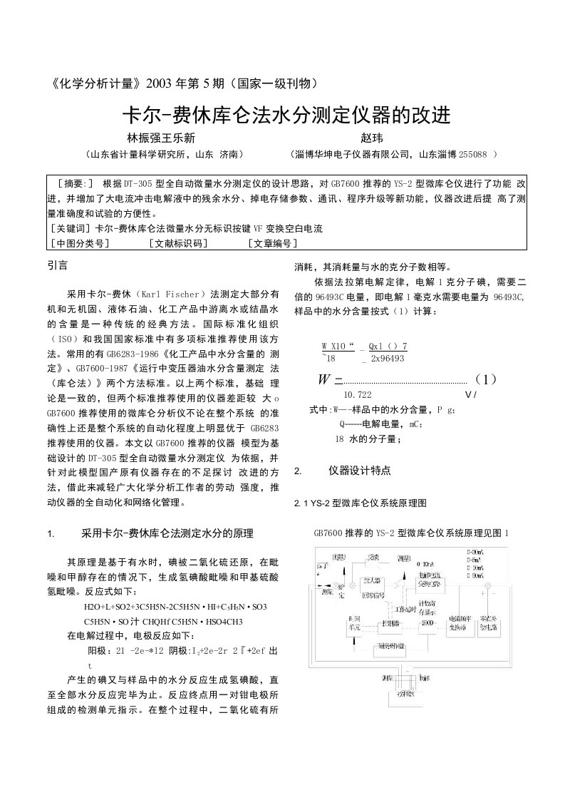 卡尔-费休库仑法新仪器的改进及测试方法的探讨