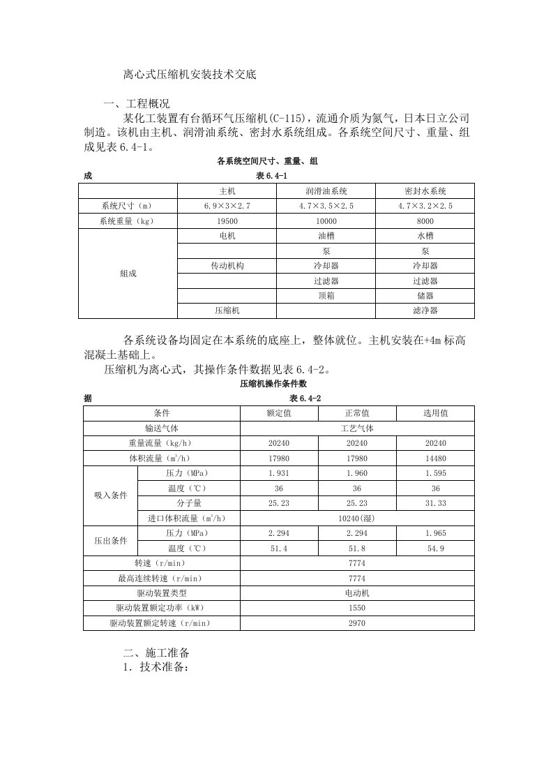 离心式压缩机安装技术交底