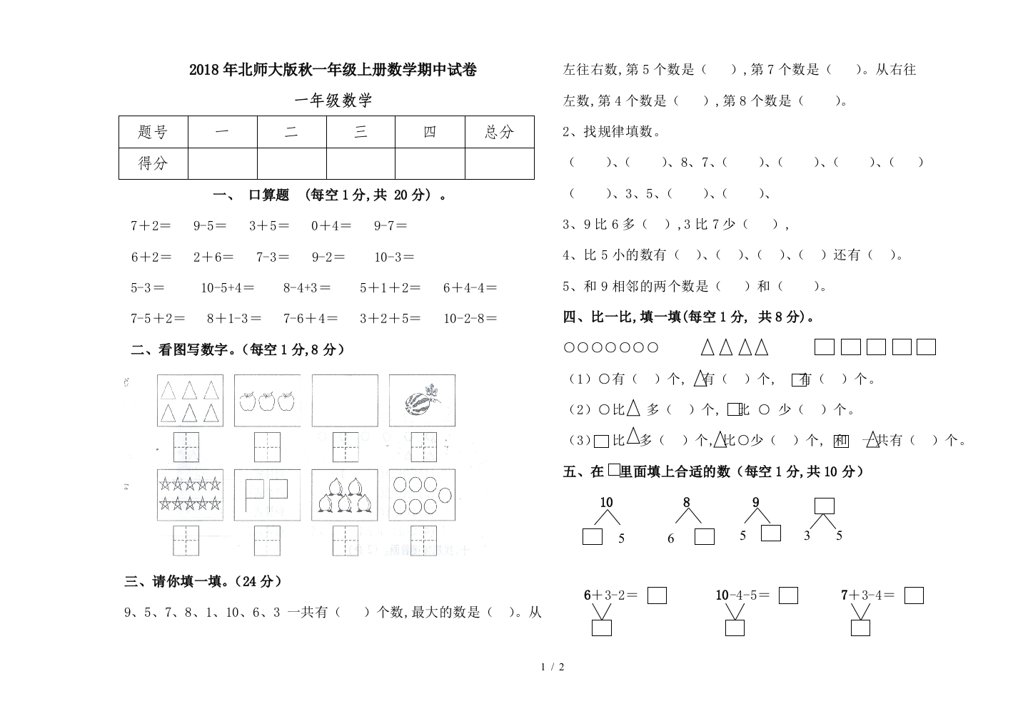 2018年北师大版秋一年级上册数学期中试卷