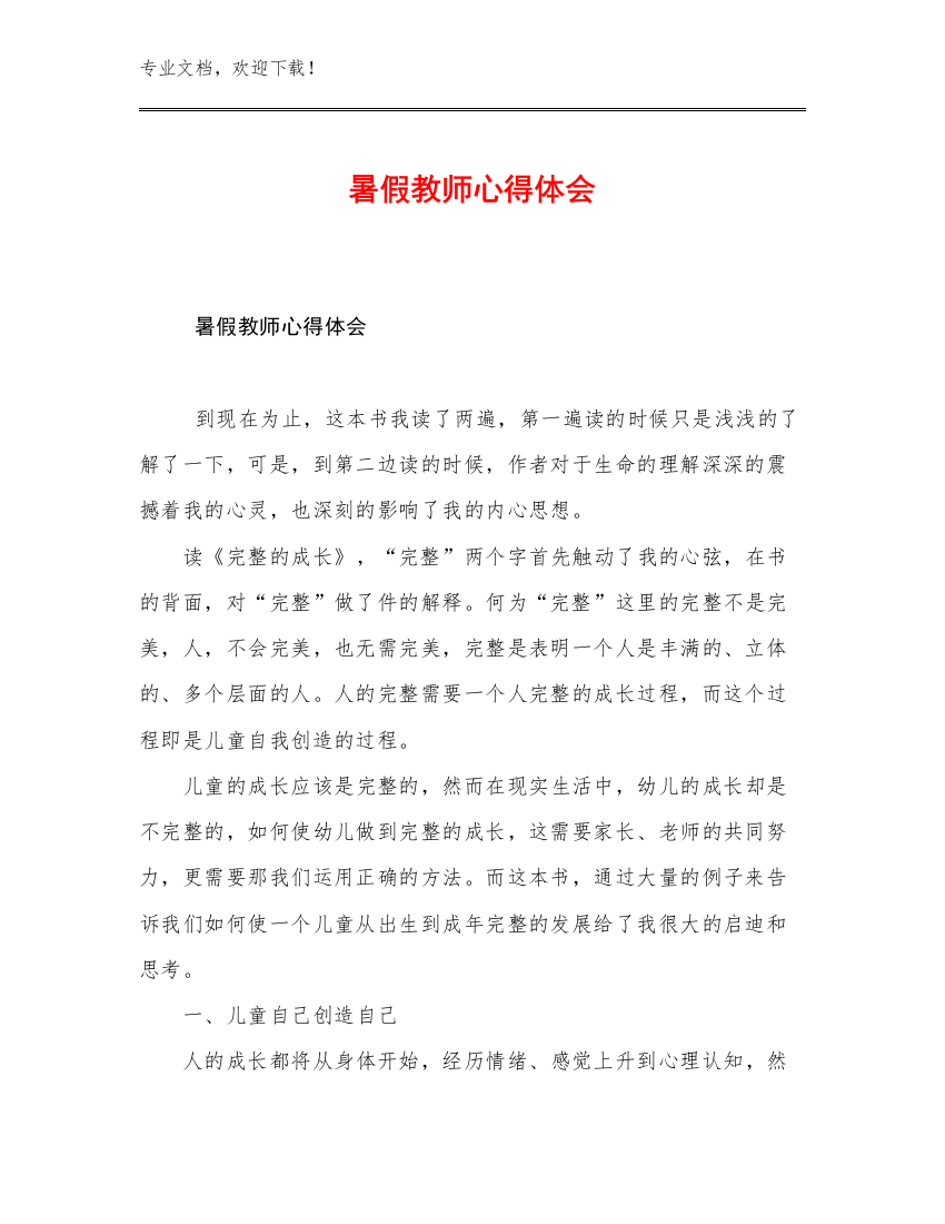 最新暑假教师心得体会范文29篇文档选编