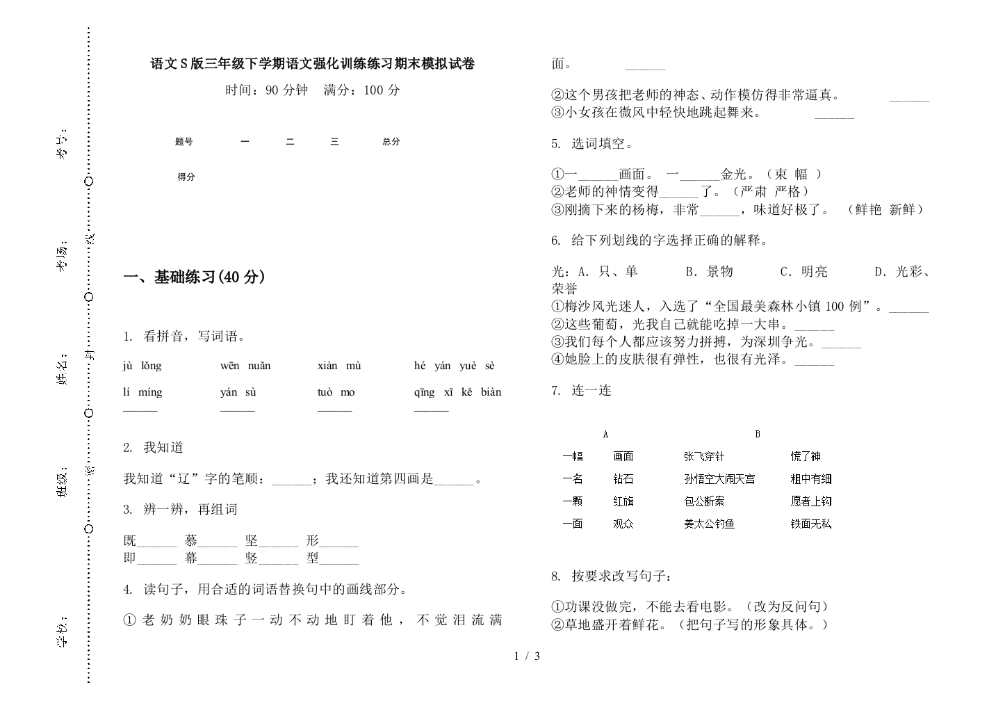 语文S版三年级下学期语文强化训练练习期末模拟试卷