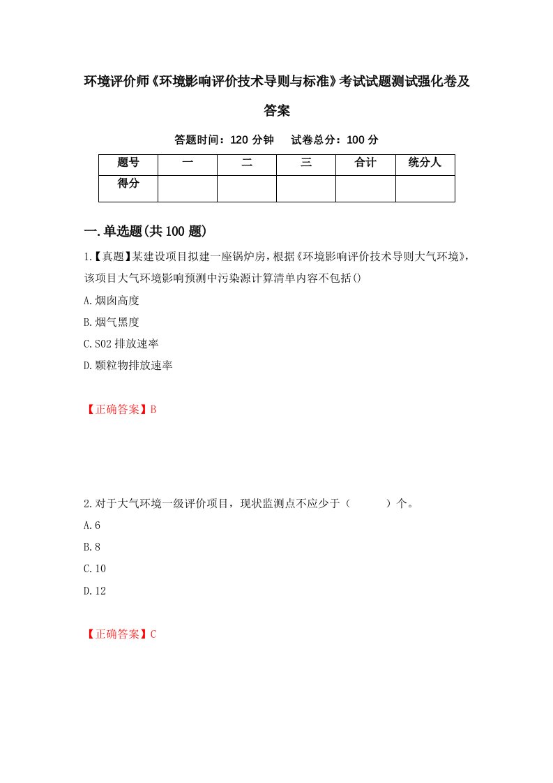 环境评价师环境影响评价技术导则与标准考试试题测试强化卷及答案72