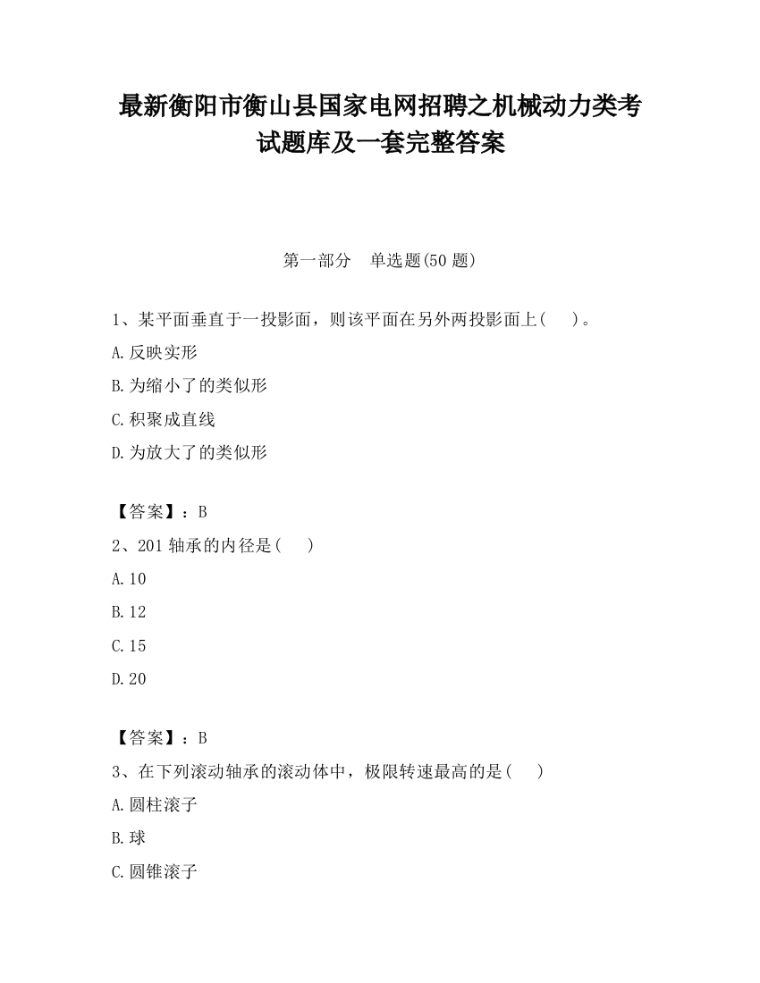 最新衡阳市衡山县国家电网招聘之机械动力类考试题库及一套完整答案