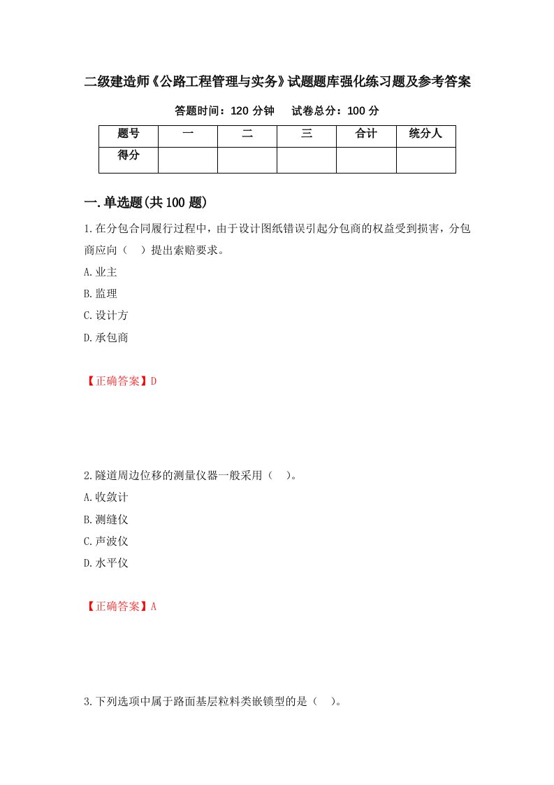 二级建造师公路工程管理与实务试题题库强化练习题及参考答案88