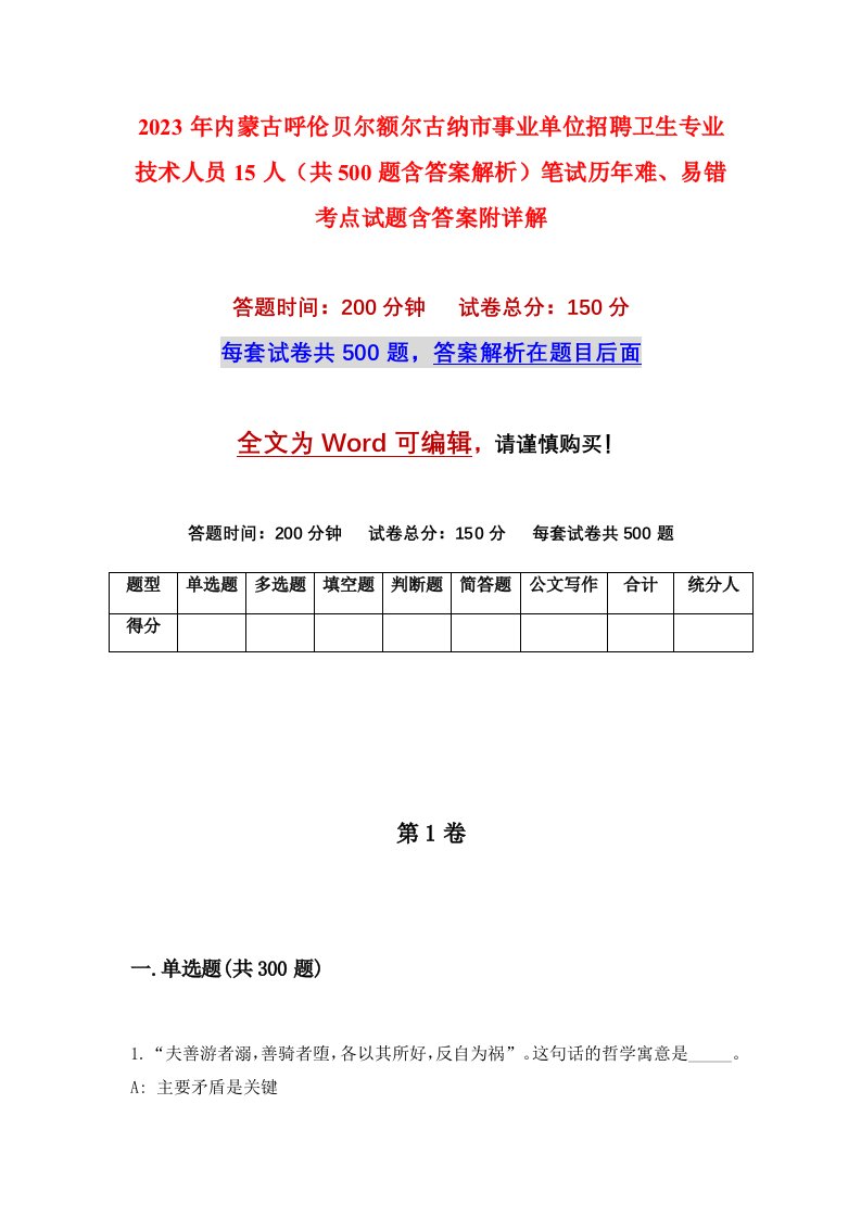 2023年内蒙古呼伦贝尔额尔古纳市事业单位招聘卫生专业技术人员15人共500题含答案解析笔试历年难易错考点试题含答案附详解