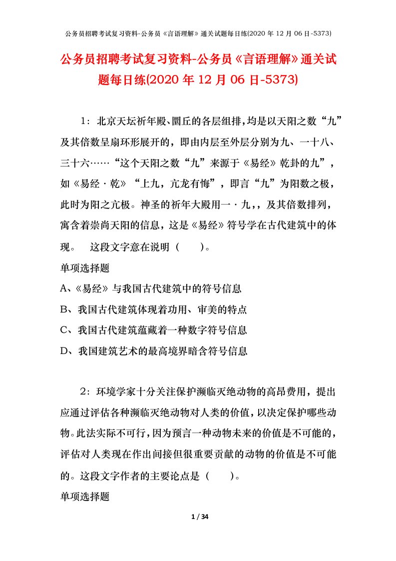 公务员招聘考试复习资料-公务员言语理解通关试题每日练2020年12月06日-5373