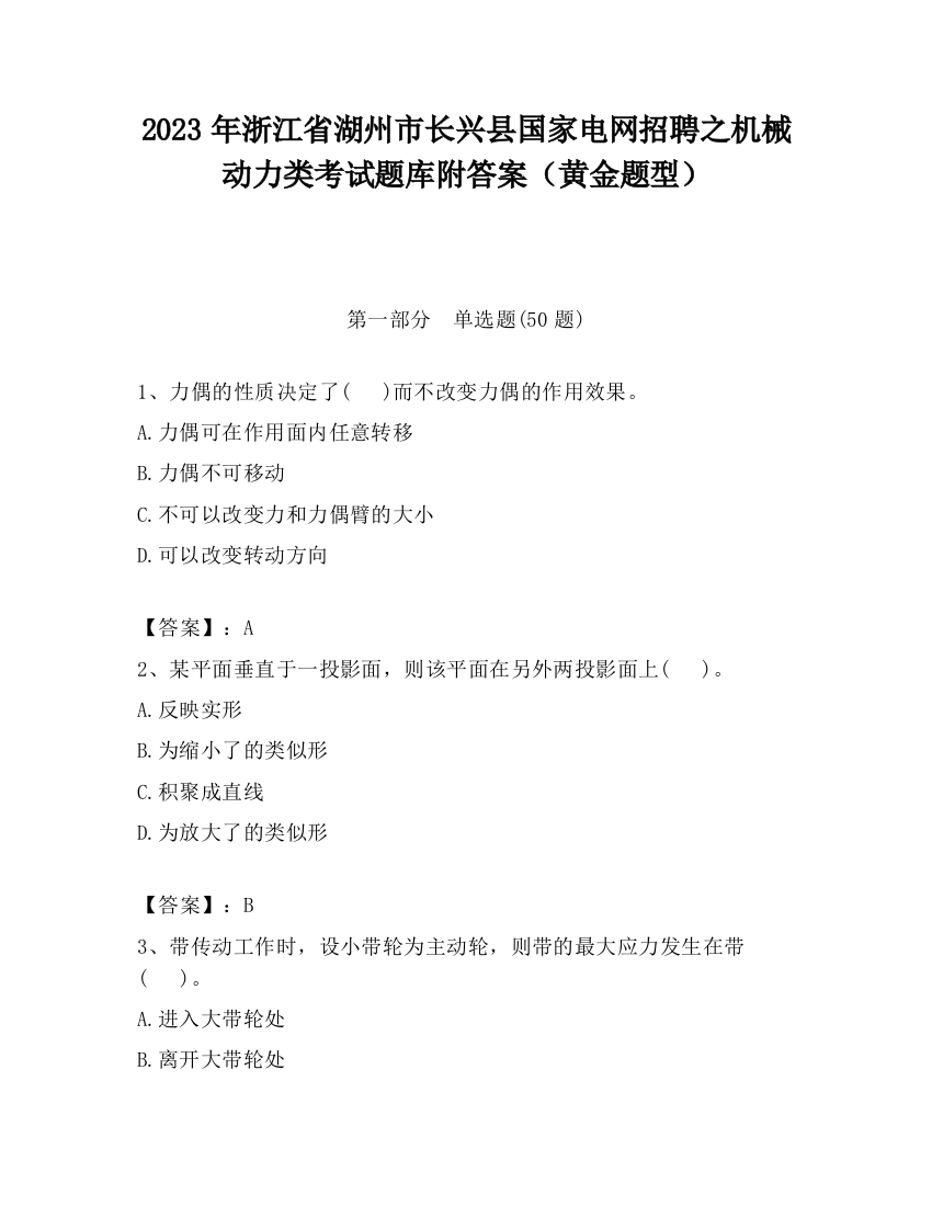 2023年浙江省湖州市长兴县国家电网招聘之机械动力类考试题库附答案（黄金题型）