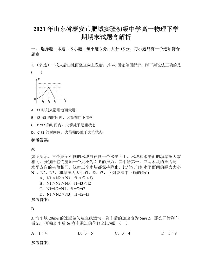 2021年山东省泰安市肥城实验初级中学高一物理下学期期末试题含解析