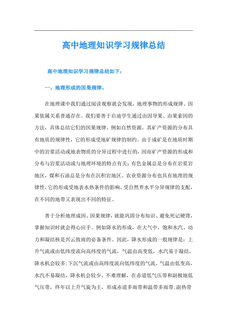 高中地理知识学习规律总结