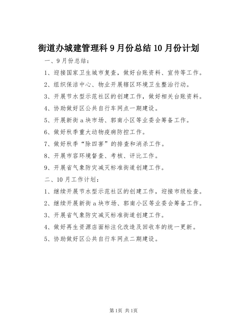 3街道办城建管理科9月份总结0月份计划