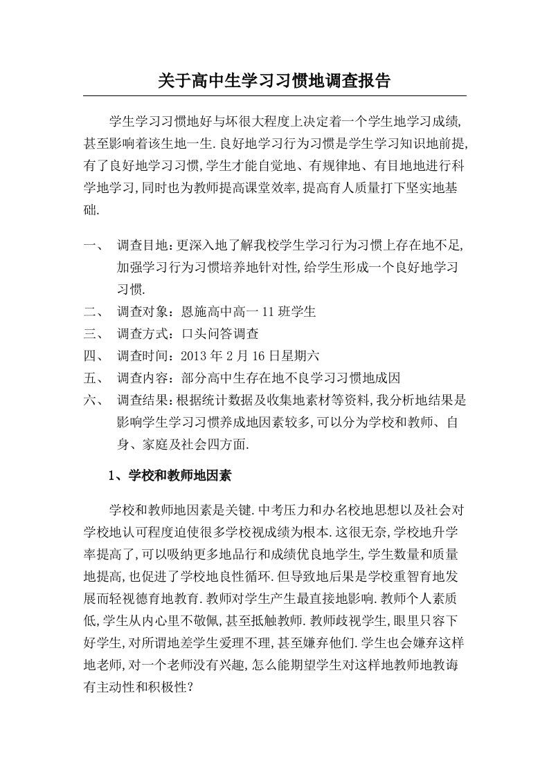 关于高中生学习习惯的调查报告