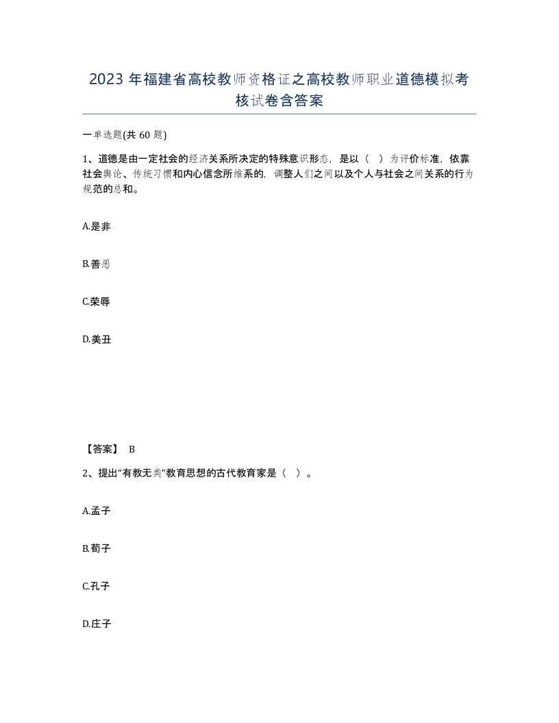 2023年福建省高校教师资格证之高校教师职业道德模拟考核试卷含答案