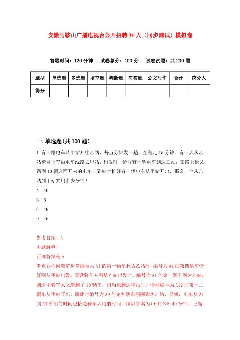 安徽马鞍山广播电视台公开招聘31人同步测试模拟卷5