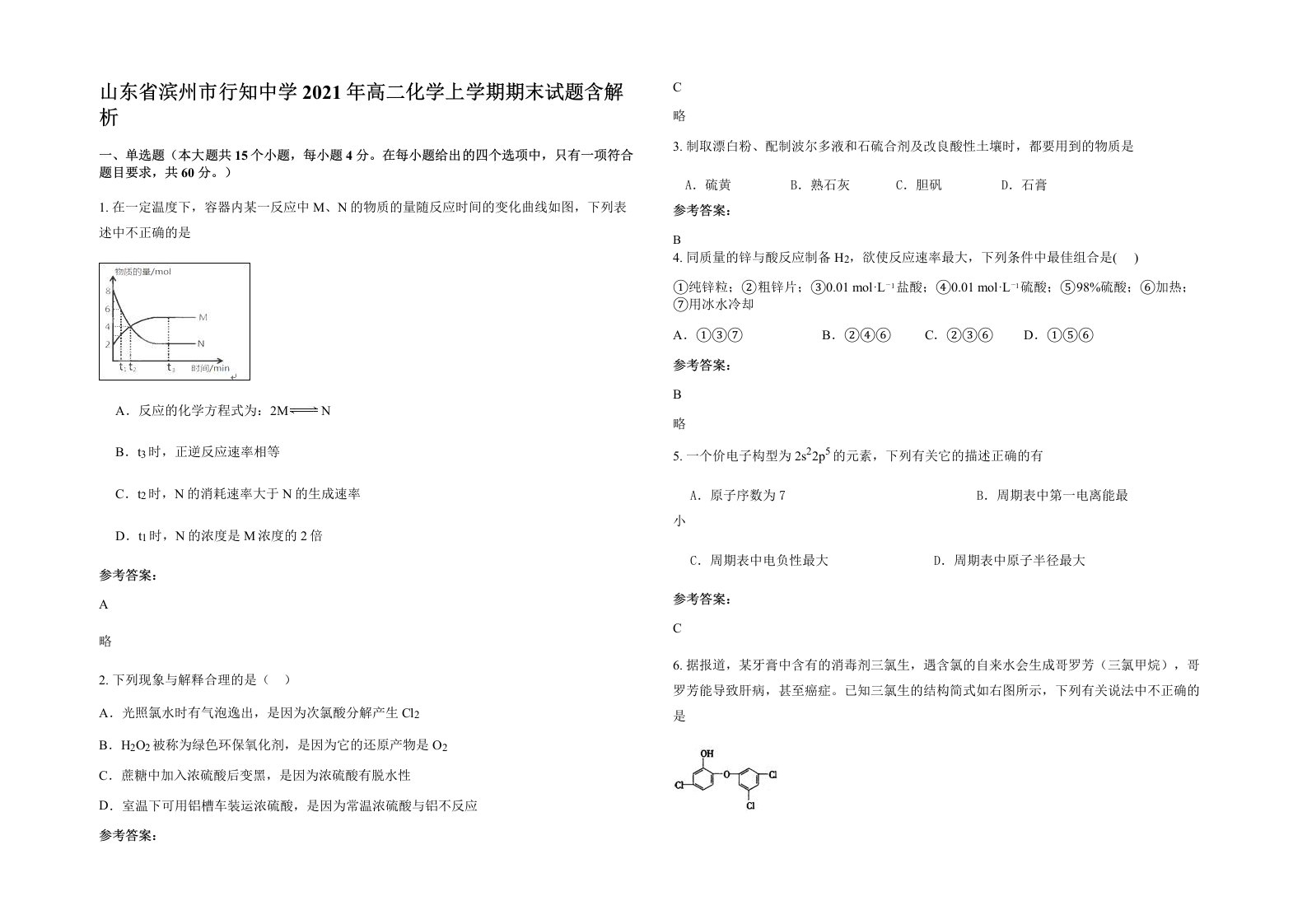 山东省滨州市行知中学2021年高二化学上学期期末试题含解析