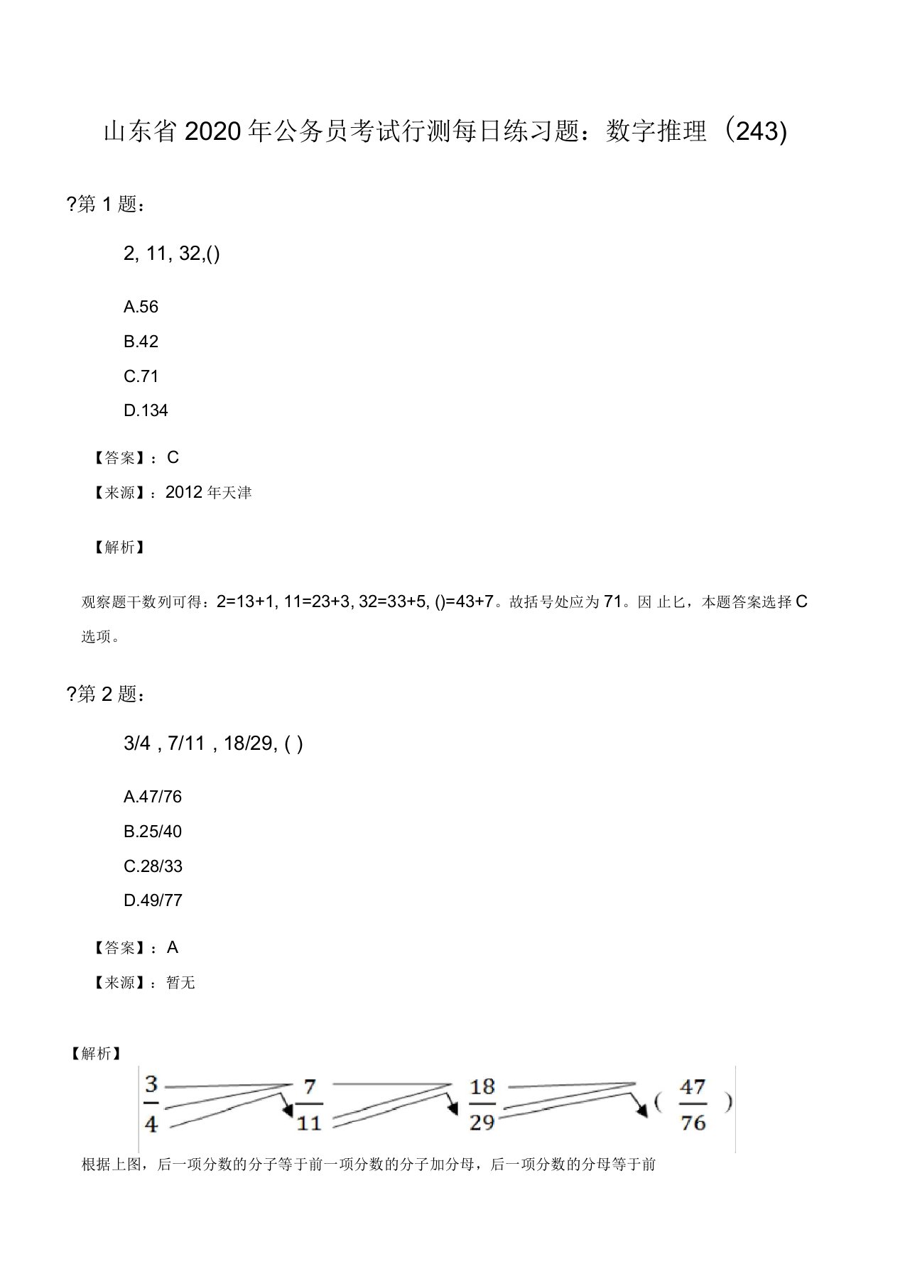 山东省2020年公务员考试行测每日练习题：数字推理