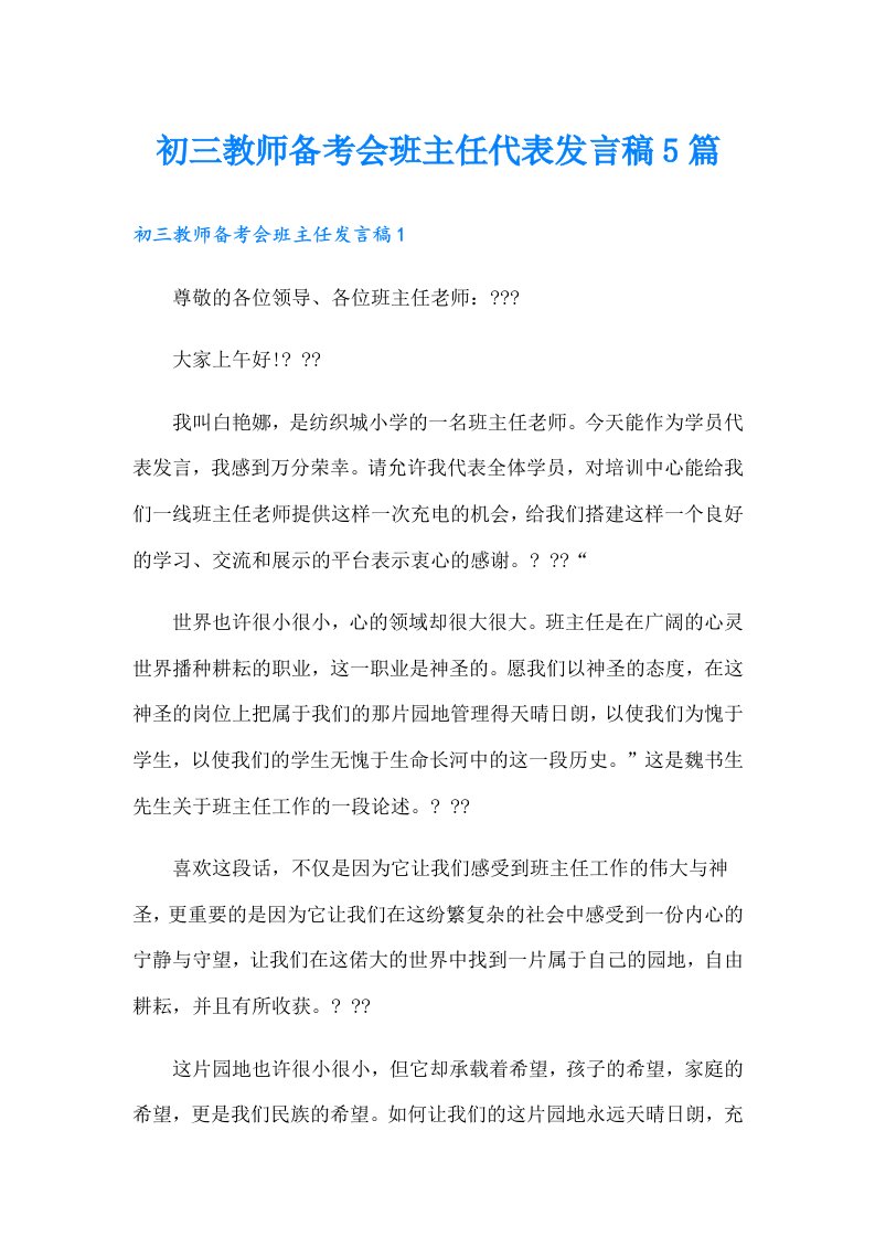 初三教师备考会班主任代表发言稿5篇