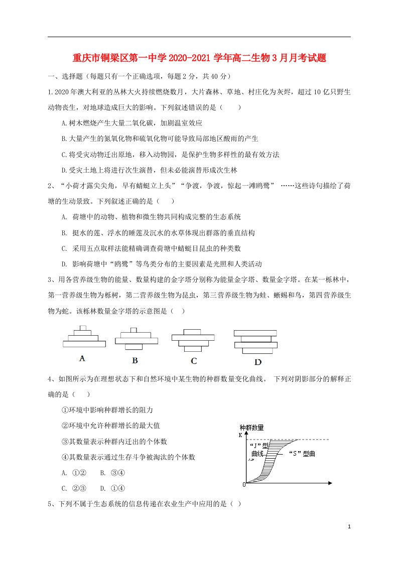 重庆市铜梁区第一中学2020_2021学年高二生物3月月考试题