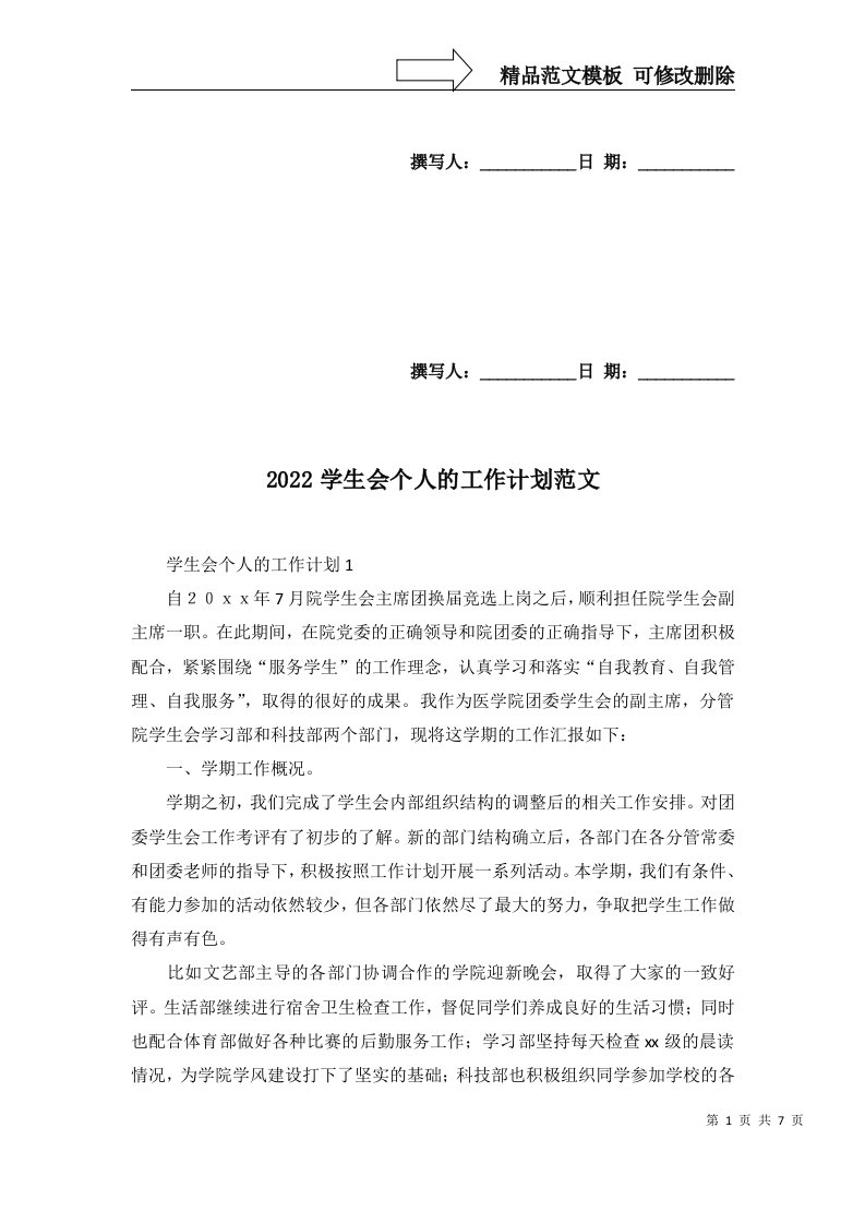 2022学生会个人的工作计划范文