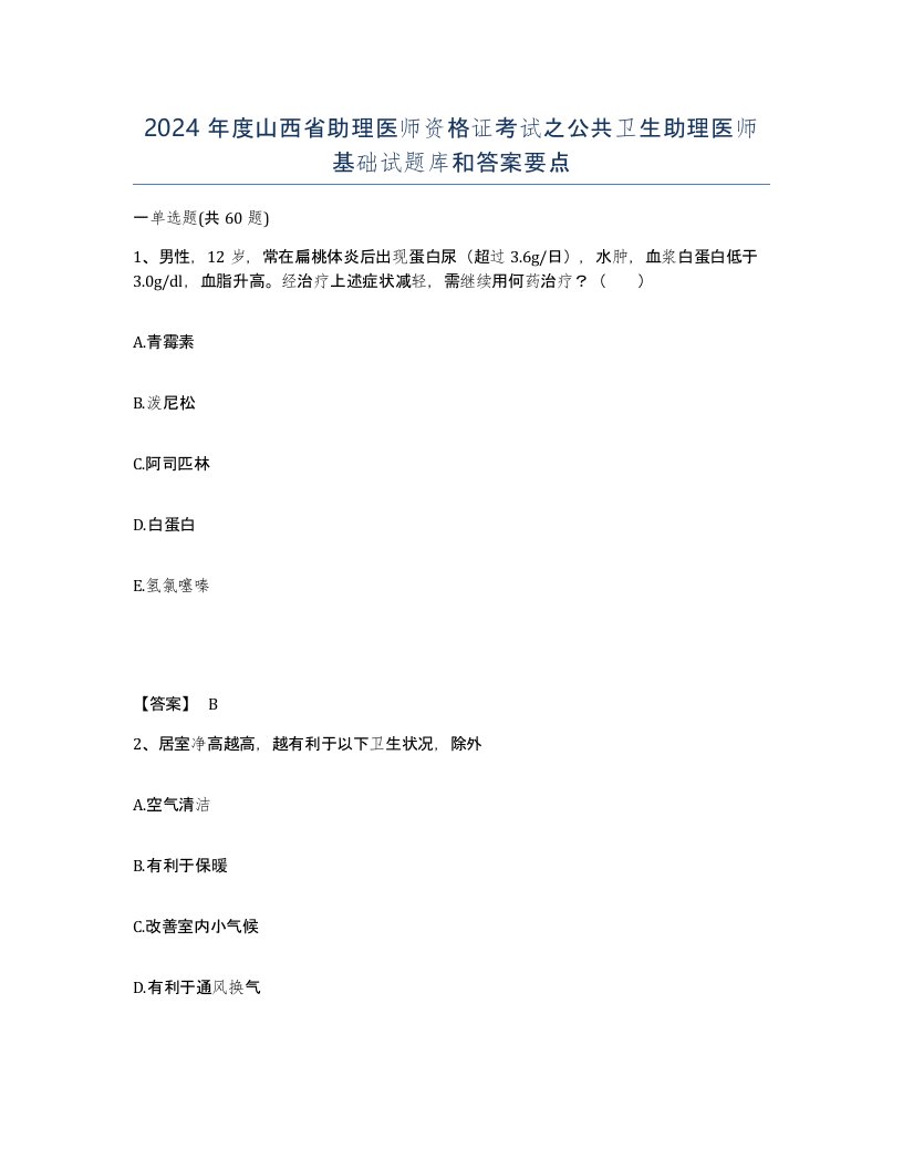 2024年度山西省助理医师资格证考试之公共卫生助理医师基础试题库和答案要点