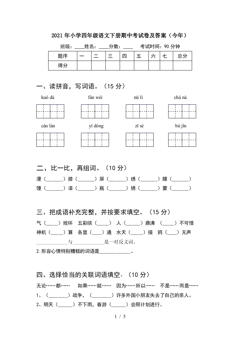 2021年小学四年级语文下册期中考试卷及答案(今年)