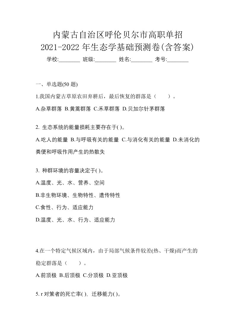 内蒙古自治区呼伦贝尔市高职单招2021-2022年生态学基础预测卷含答案