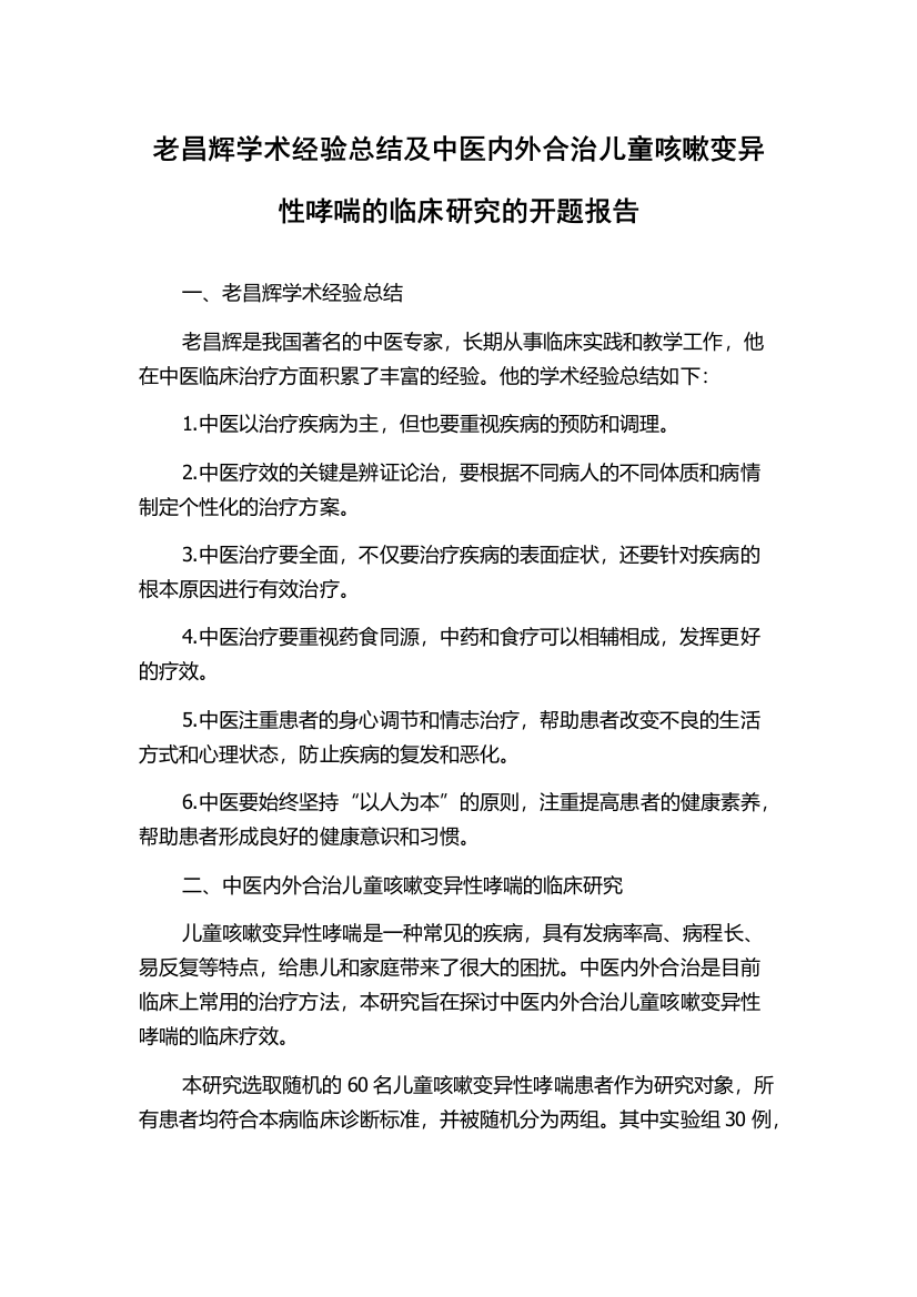 老昌辉学术经验总结及中医内外合治儿童咳嗽变异性哮喘的临床研究的开题报告