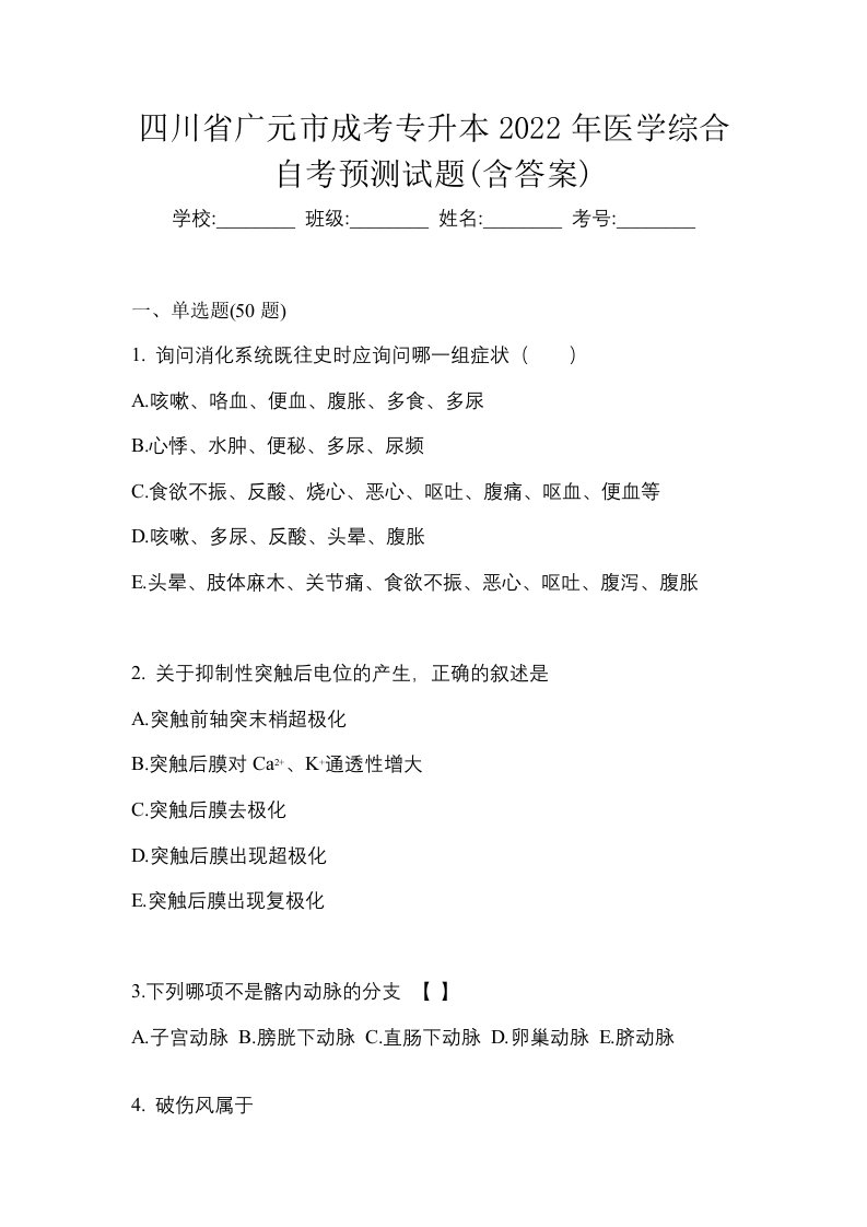 四川省广元市成考专升本2022年医学综合自考预测试题含答案