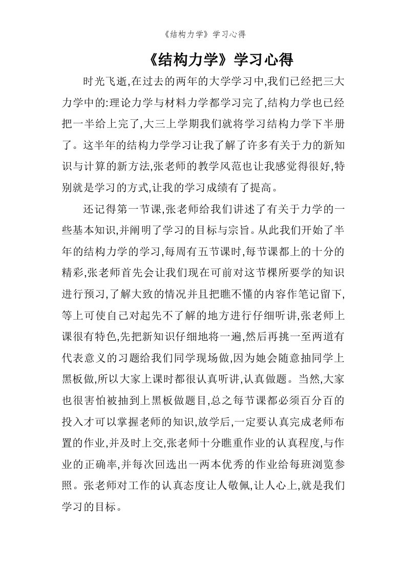 《结构力学》学习心得