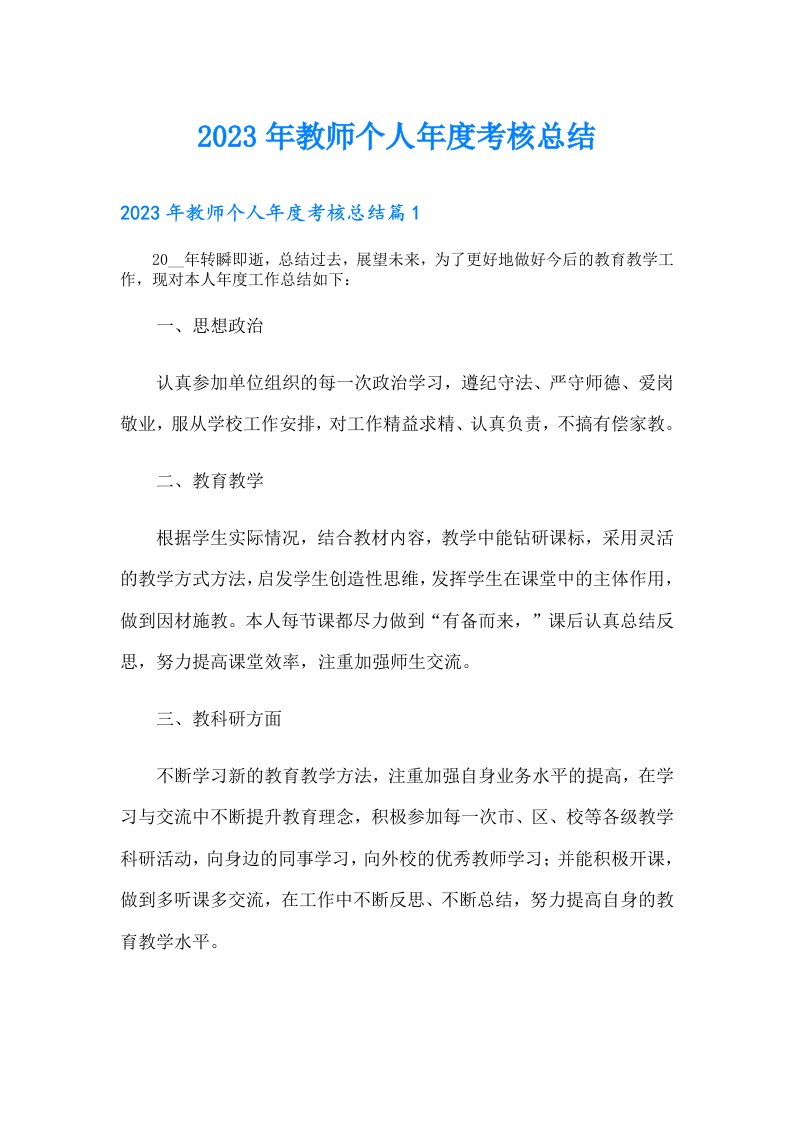 教师个人年度考核总结