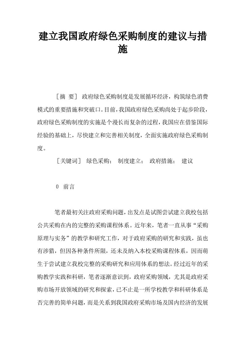 建立我国政府绿色采购制度的建议与措施