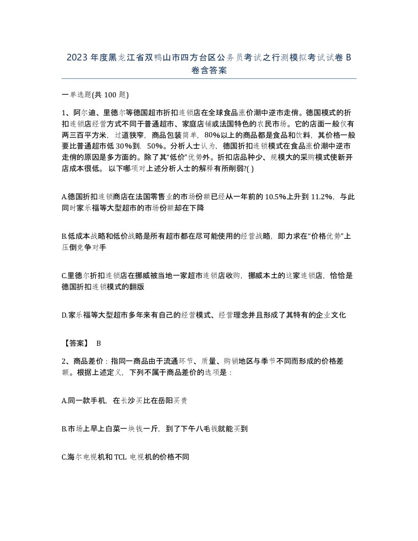 2023年度黑龙江省双鸭山市四方台区公务员考试之行测模拟考试试卷B卷含答案