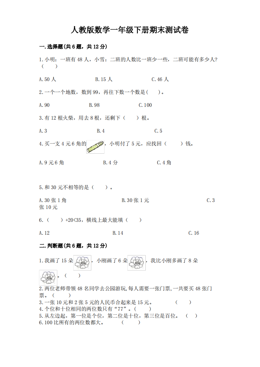 人教版数学一年级下册期末测试卷带答案(巩固)