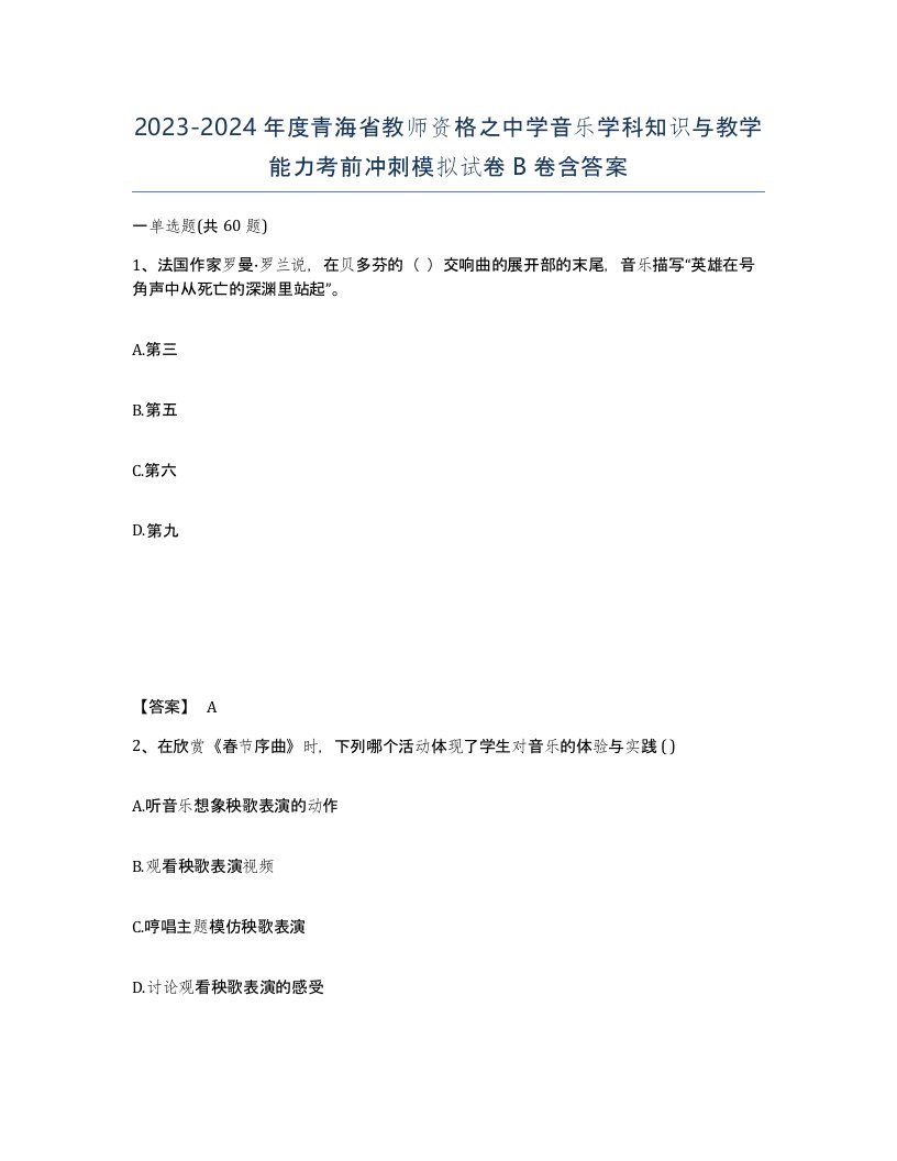 2023-2024年度青海省教师资格之中学音乐学科知识与教学能力考前冲刺模拟试卷B卷含答案