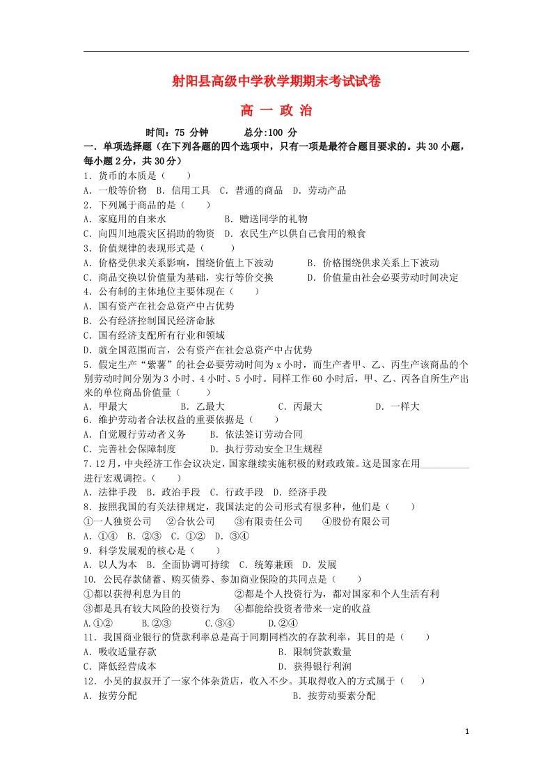 江苏省射阳县高级中学高一政治上学期期末考试试题新人教版