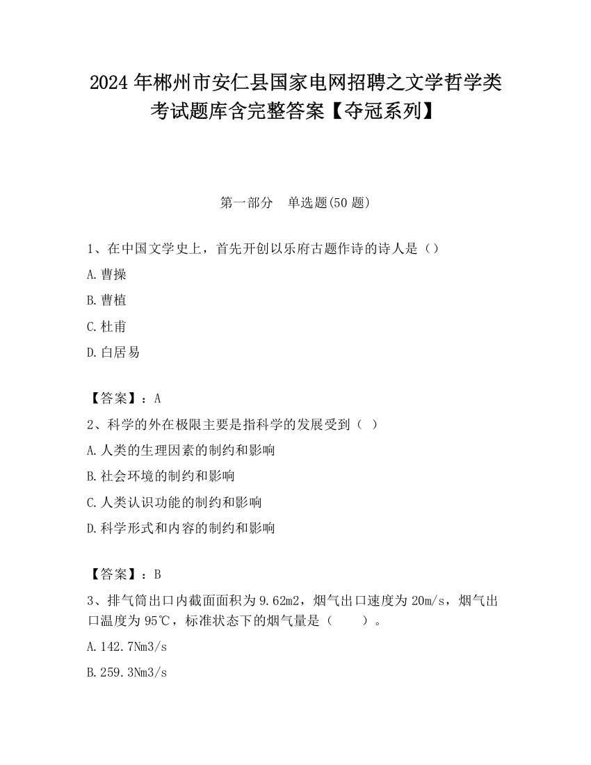 2024年郴州市安仁县国家电网招聘之文学哲学类考试题库含完整答案【夺冠系列】