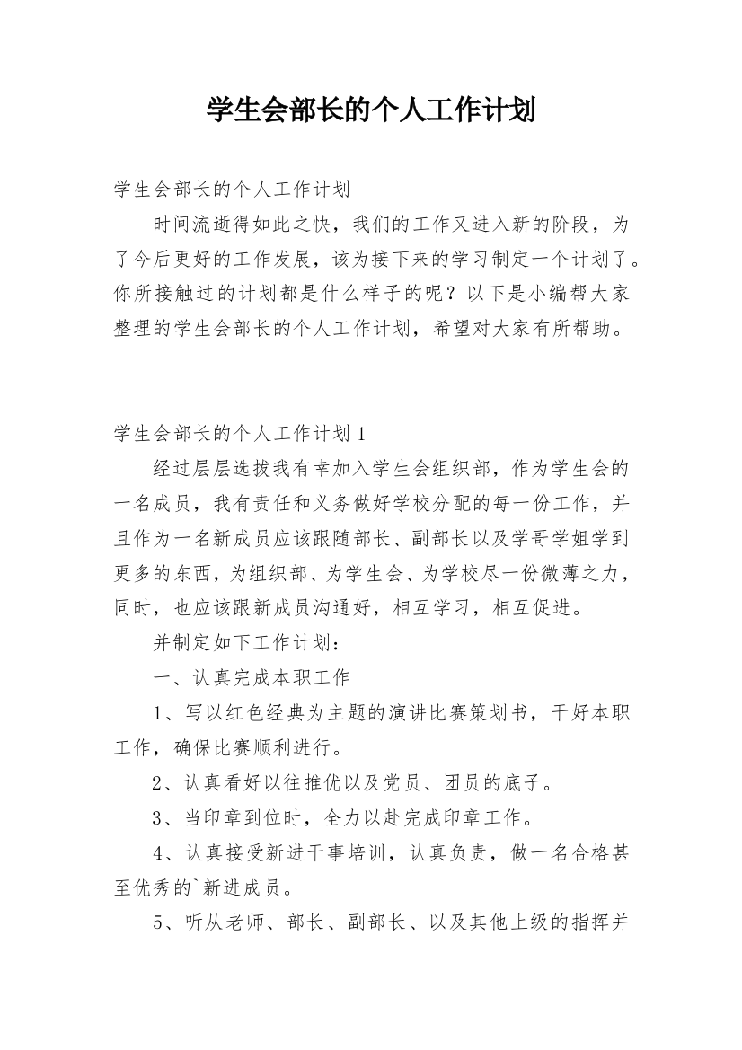 学生会部长的个人工作计划