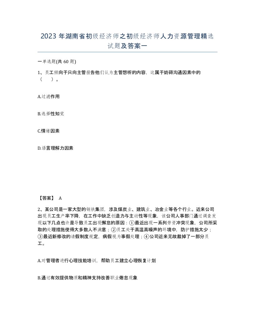 2023年湖南省初级经济师之初级经济师人力资源管理试题及答案一