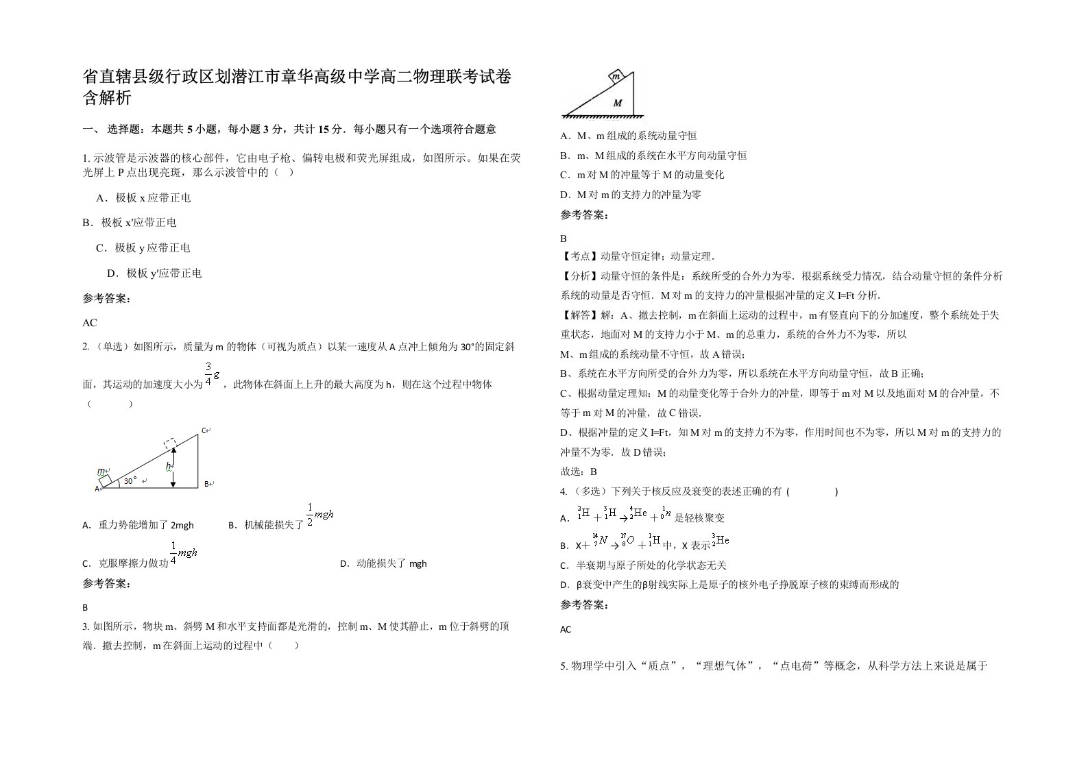 省直辖县级行政区划潜江市章华高级中学高二物理联考试卷含解析