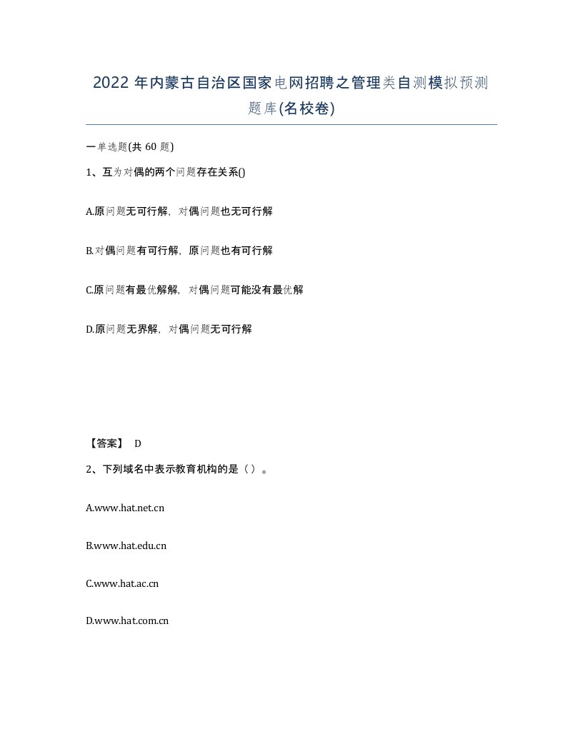 2022年内蒙古自治区国家电网招聘之管理类自测模拟预测题库名校卷