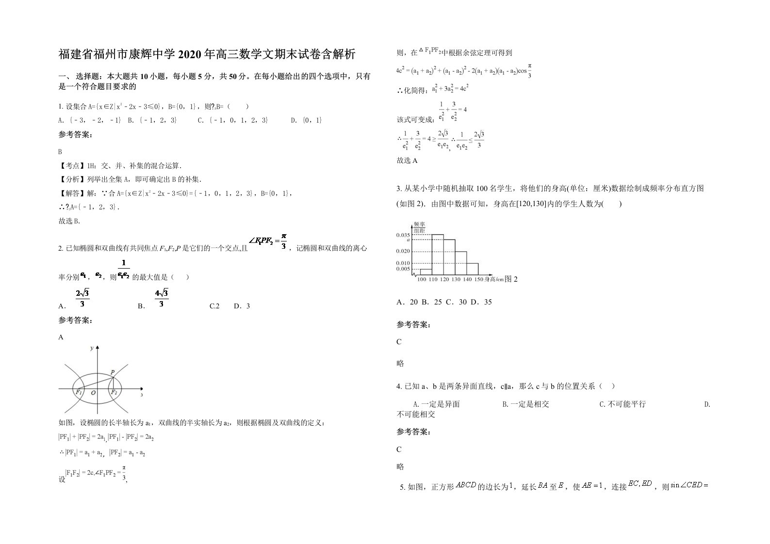 福建省福州市康辉中学2020年高三数学文期末试卷含解析