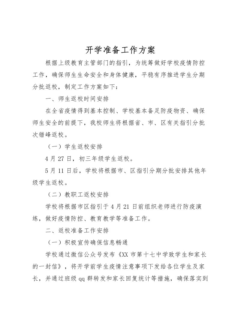 2022年开学准备工作方案