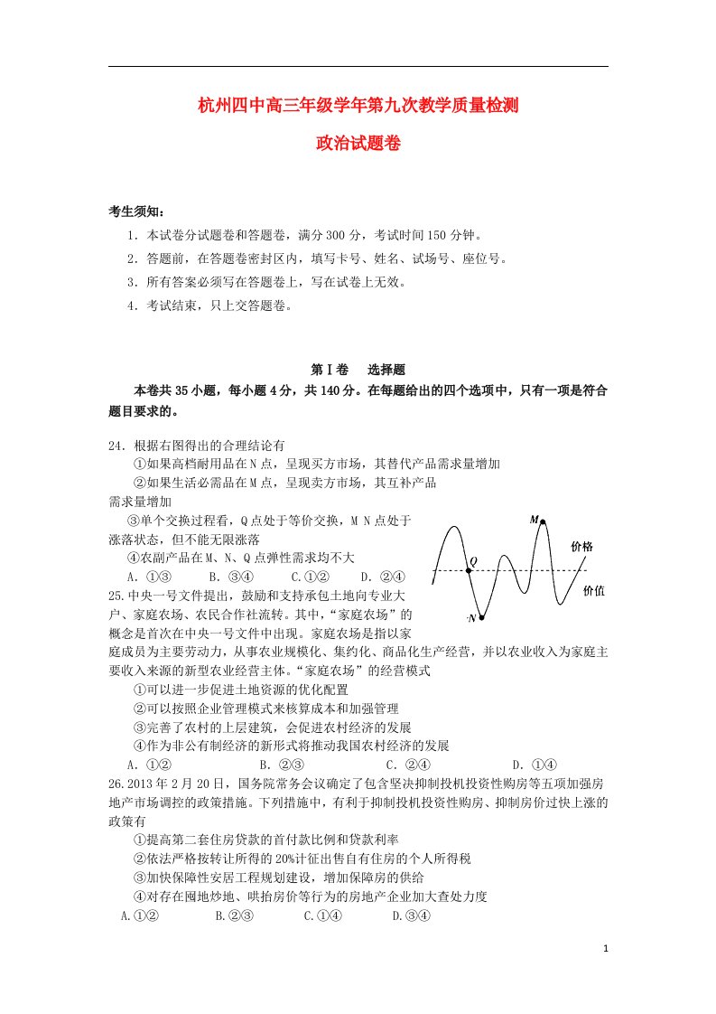 浙江省杭州四中高三政治第九次教学质检试题新人教版